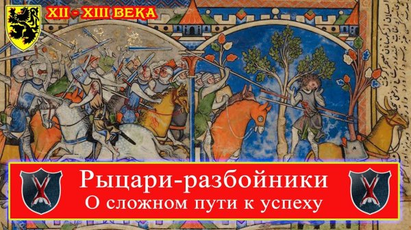 Рыцари-разбойники в 12-13 веках! #средневековье #история