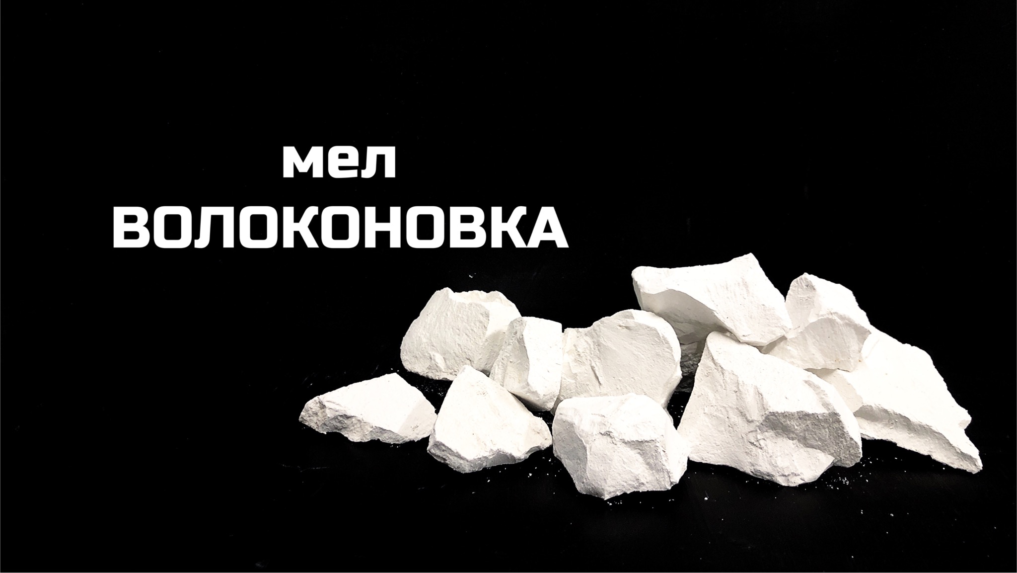 Мел Волоконовка небольшой обзор, описание вкуса, хруст | МелОК