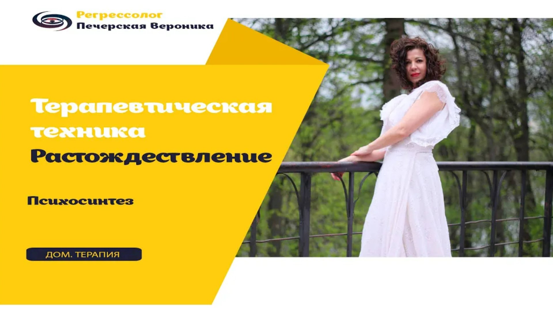 Техника «Растождествление. Психосинтез» смотреть онлайн