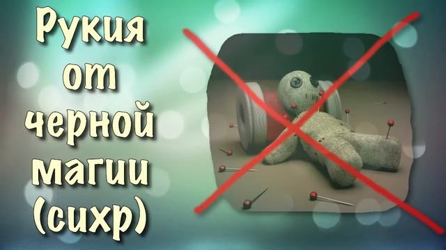 Рукия от черной магии (сихр) колдовства.