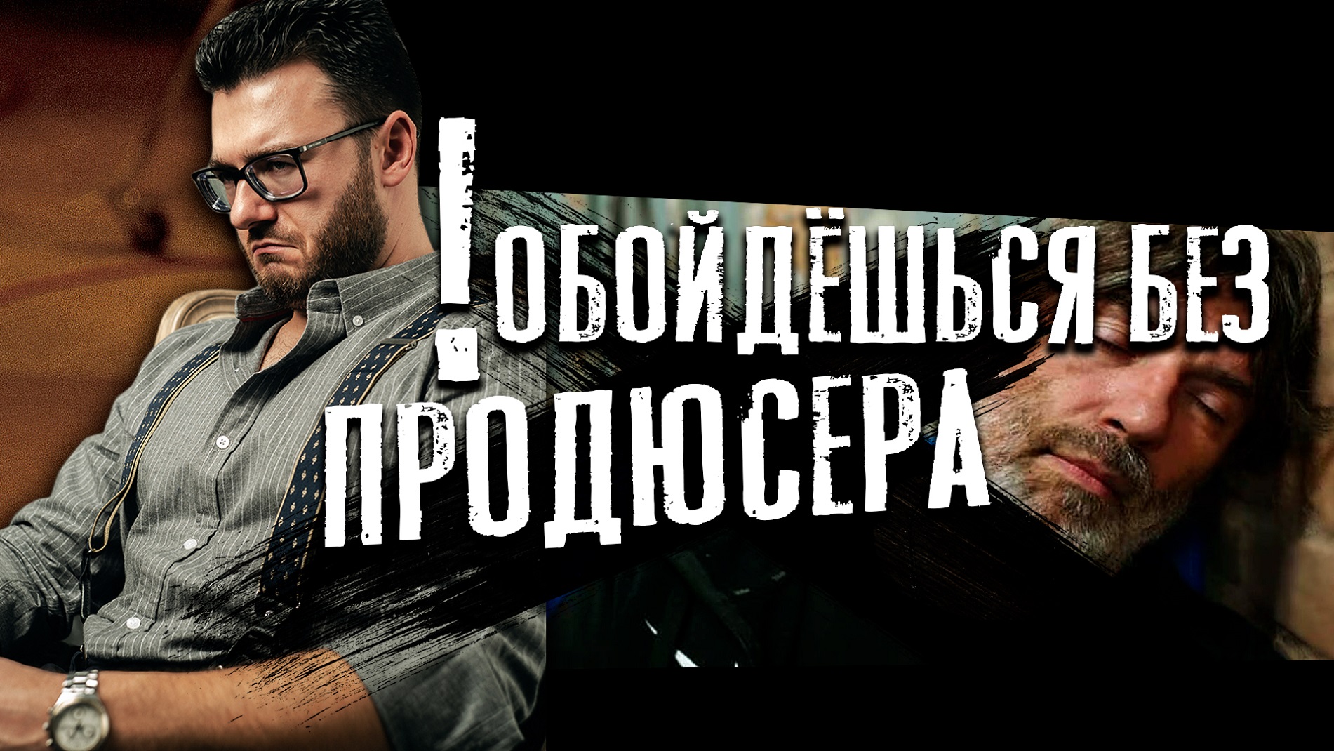 Кто такой продюсер? Часть 3: нужен ли продюсер артисту смотреть онлайн