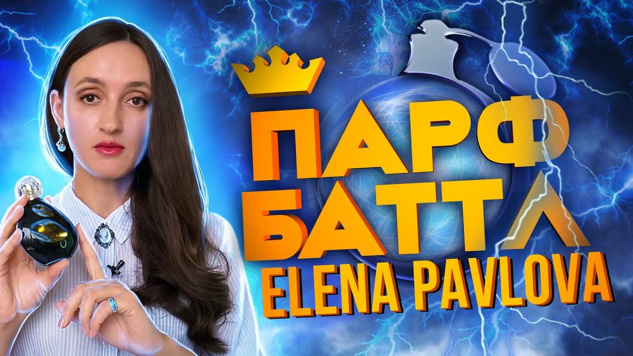 Обзор Sisley Izia La Nuit от ELENA PAVLOVA | Парфбаттл #5 смотреть онлайн