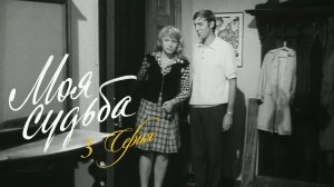 "Моя судьба". Художественный фильм. Серия 3 (Экран, 1973)