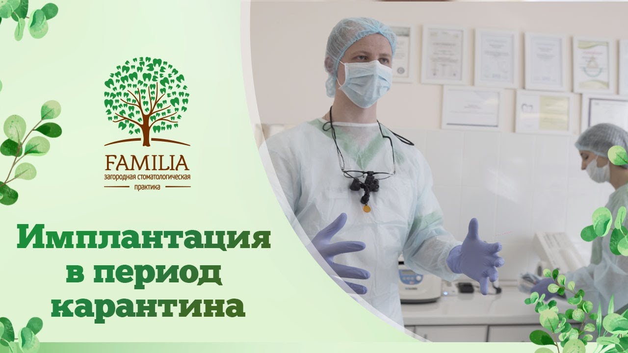 ? Имплантация в период карантина смотреть онлайн