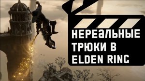 20 невероятных открытий и скрытых механик Элден Ринг