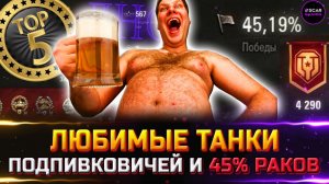 ТОП 5 ЛЮБИМЫХ ТАНКОВ 45% ИГРОКОВ ✮ мир танков