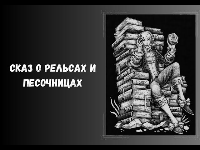 Сказ о рельсах и песочницах.#книги #нри #DnD #ДнД #DungeonsAndDragons
