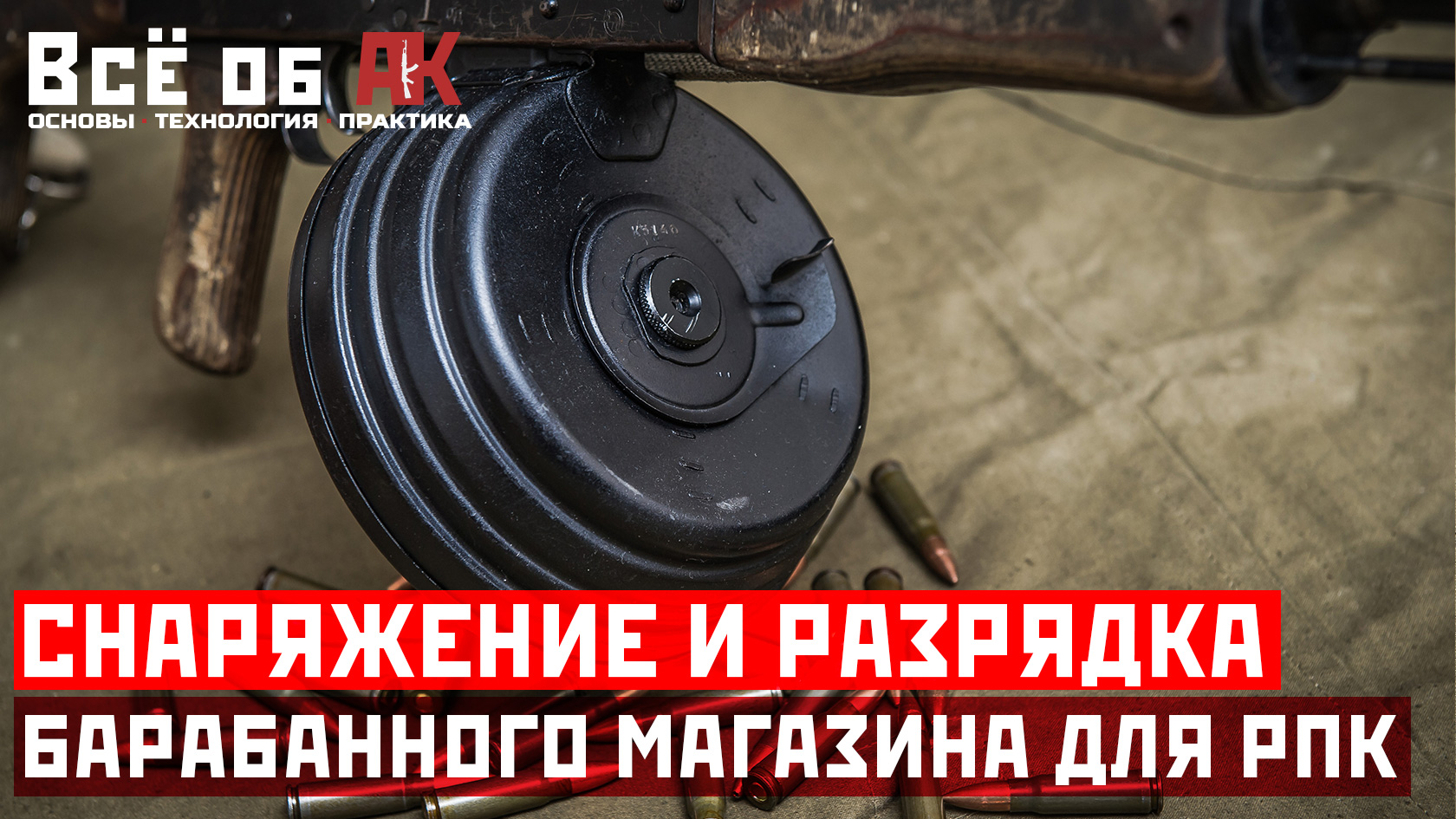 20. Снаряжение и разрядка барабанного магазина РПК смотреть онлайн