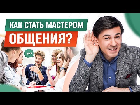 5 советов как развить свои коммуникативные навыки. Как стать мастером общения?