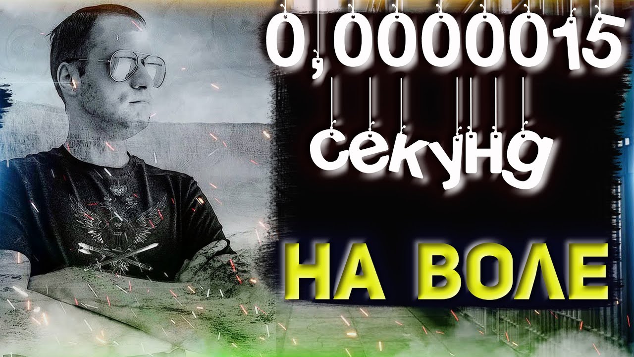 Самое короткое время пребывания на воле смотреть онлайн