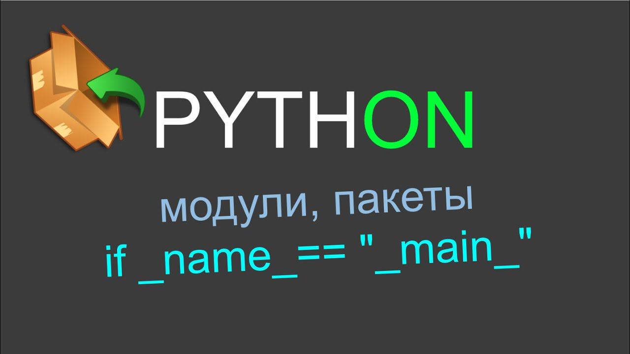 Python модули и пакеты, if __name__ == "__main__" и многое другое. смотреть онлайн