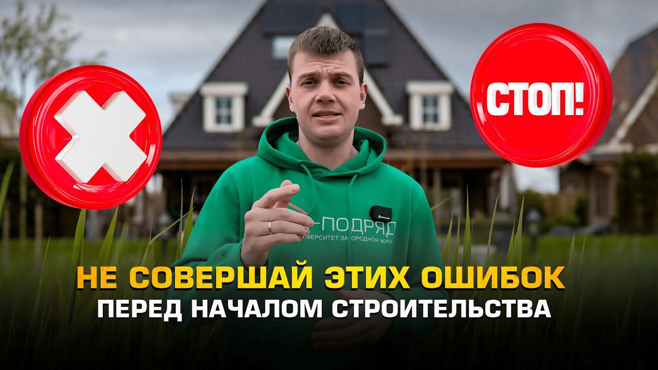 Не совершай этих ошибок перед началом строительства! смотреть онлайн
