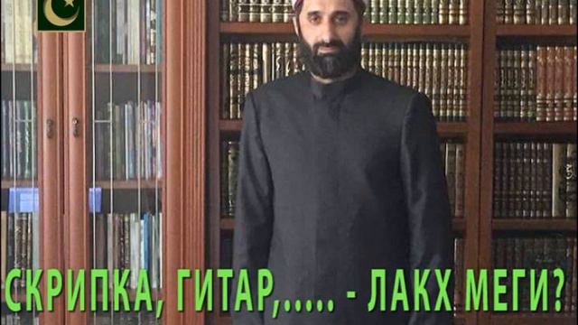 СКРИПКА, ГИТАР ЛАКХ МЕГИ? - АЛБАКОВ МУХЬАММАД-Т1ОАХ1ИР. смотреть онлайн