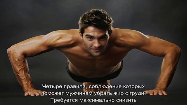 Как убрать жир с грудных мышц мужчине смотреть онлайн