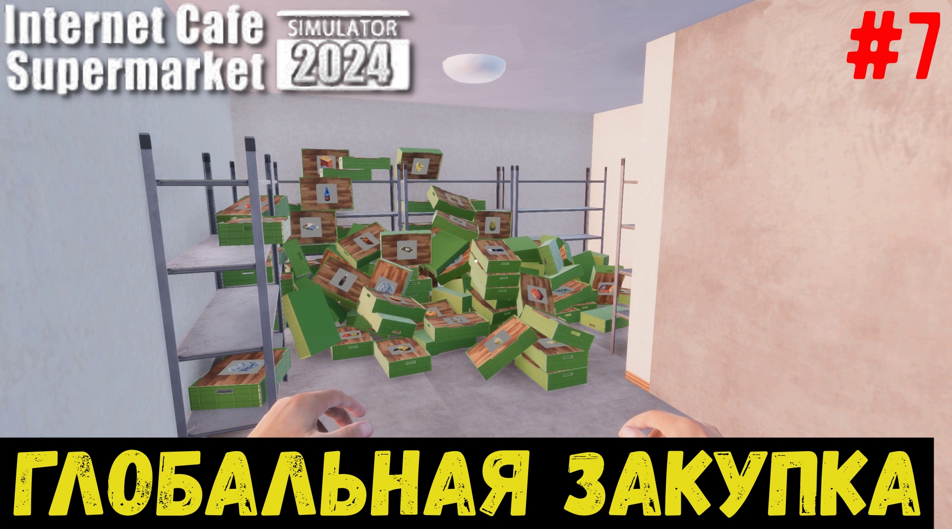 ГЛОБАЛЬНАЯ ЗАКУПКА - Internet Cafe & Supermarket Simulator 2024 #7 смотреть онлайн