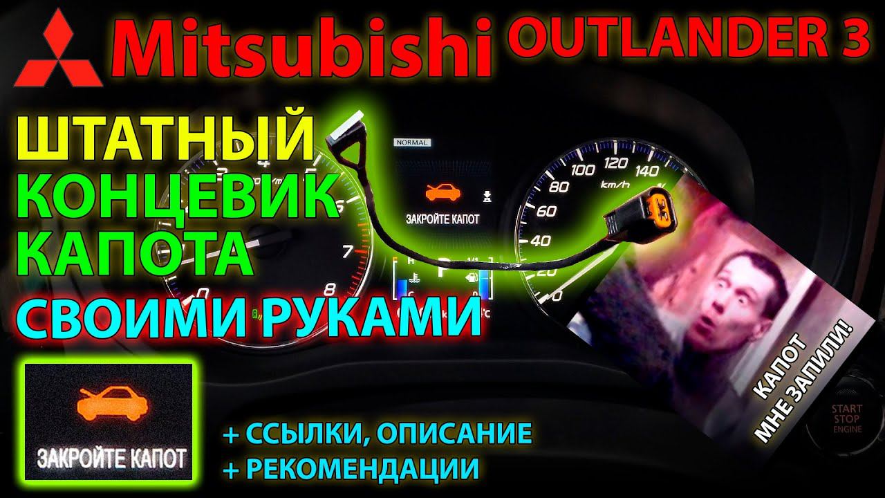 Штатный концевик капота Mitsubishi своими руками // Hand made Outlander 3 UHD смотреть онлайн