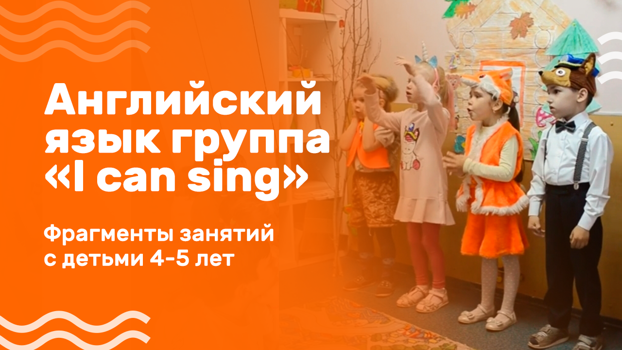 Английский язык для детей 4-5 лет. Группа «I can sing». смотреть онлайн
