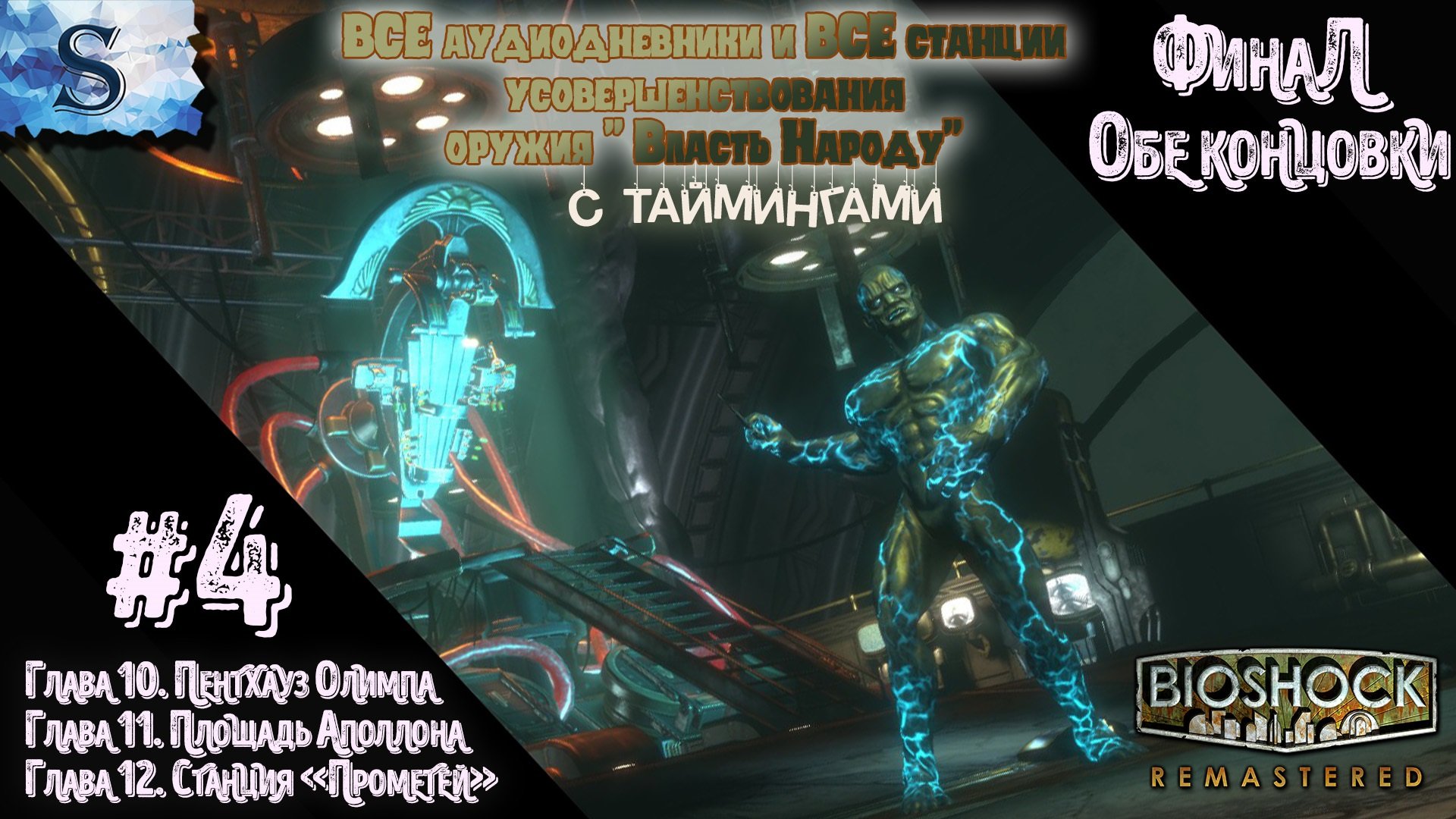 BioShock Remastered ВСЕ Финалы #4◆ ВСЕ Аудиодневники и станции оружия с таймингами ◆ Русская озвучка