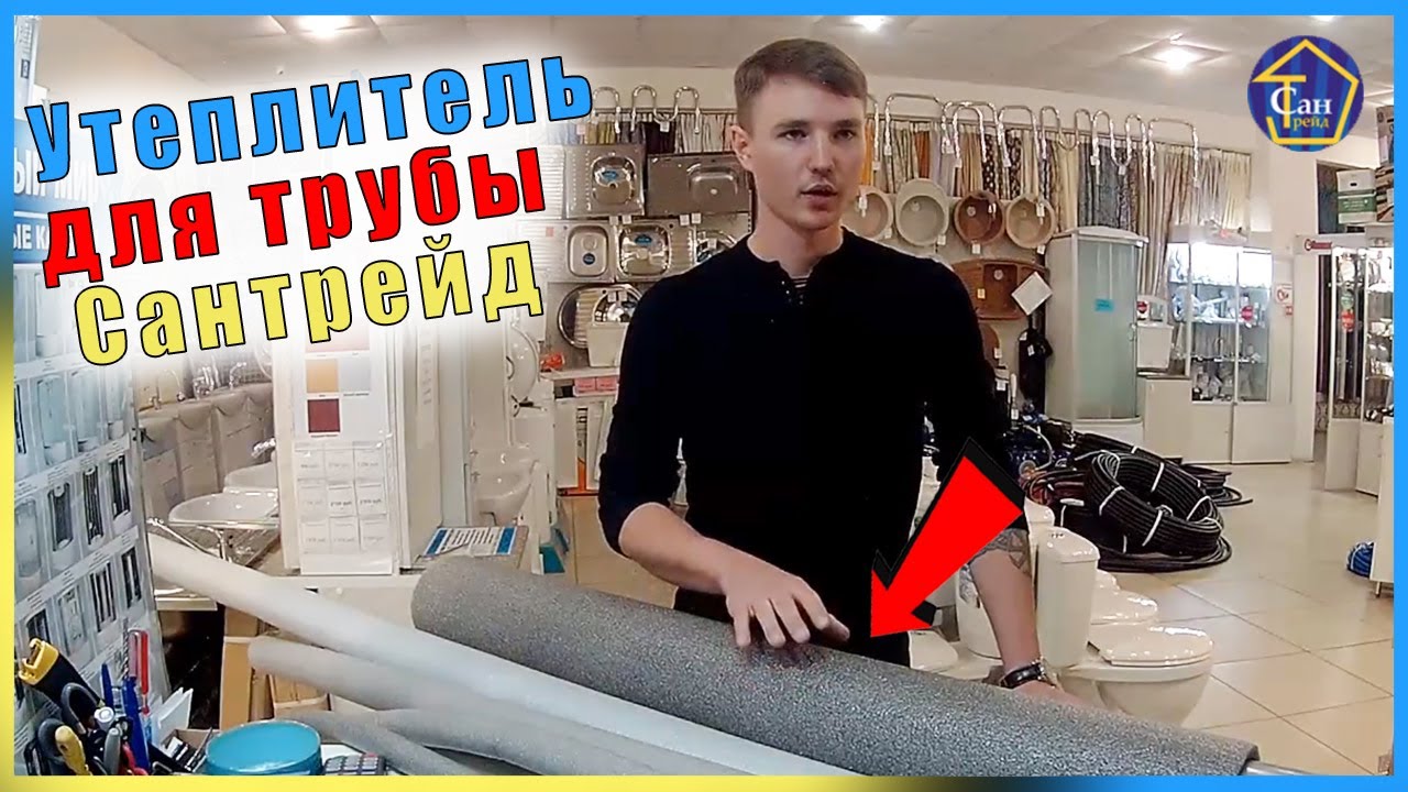 Утеплитель или ШУБА для ТРУБ закапываете закапываете канализацию или водопроводную или по наружке смотреть онлайн