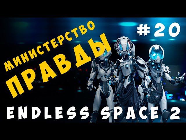 Endless Space 2: Министерство Правды #20 [прохождение]