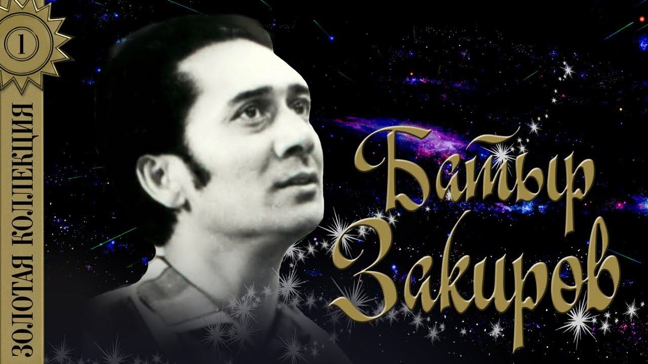 Батыр Закиров - Золотая коллекция. Лучшие песни. Арабское танго смотреть онлайн