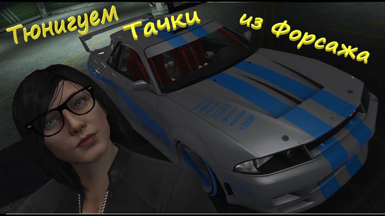 Lets Play: GTA Online Тюнингуем культовые машины из форсажа, случайно сбил крову :)