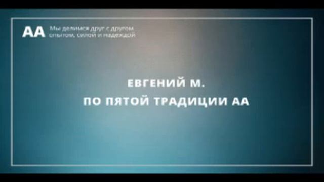 Евгений М. По 5 традиции АА. 13. 08. 16 смотреть онлайн