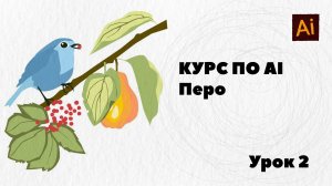 Курс по Adobe Illustrator. 
Урок 2