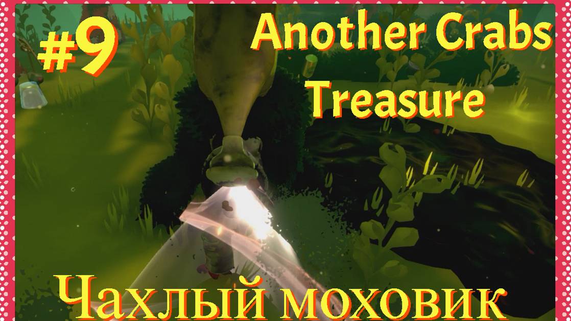 Another Crabs Treasure //9 серия //прохождение//