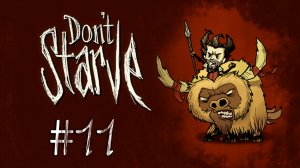Don't Starve - Прохождение - Темнота мне не друг [#11] | PC 2012 г.