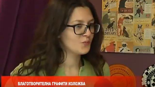 БЛАГОТВОРИТЕЛНА ГРАФИТИ ИЗЛОЖБА смотреть онлайн