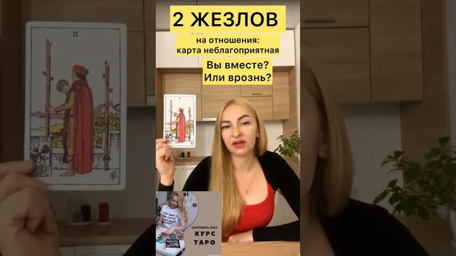 ❤️Чемодан без ручки - 2 жезлов на отношения #уроктаро #курстаро смотреть онлайн