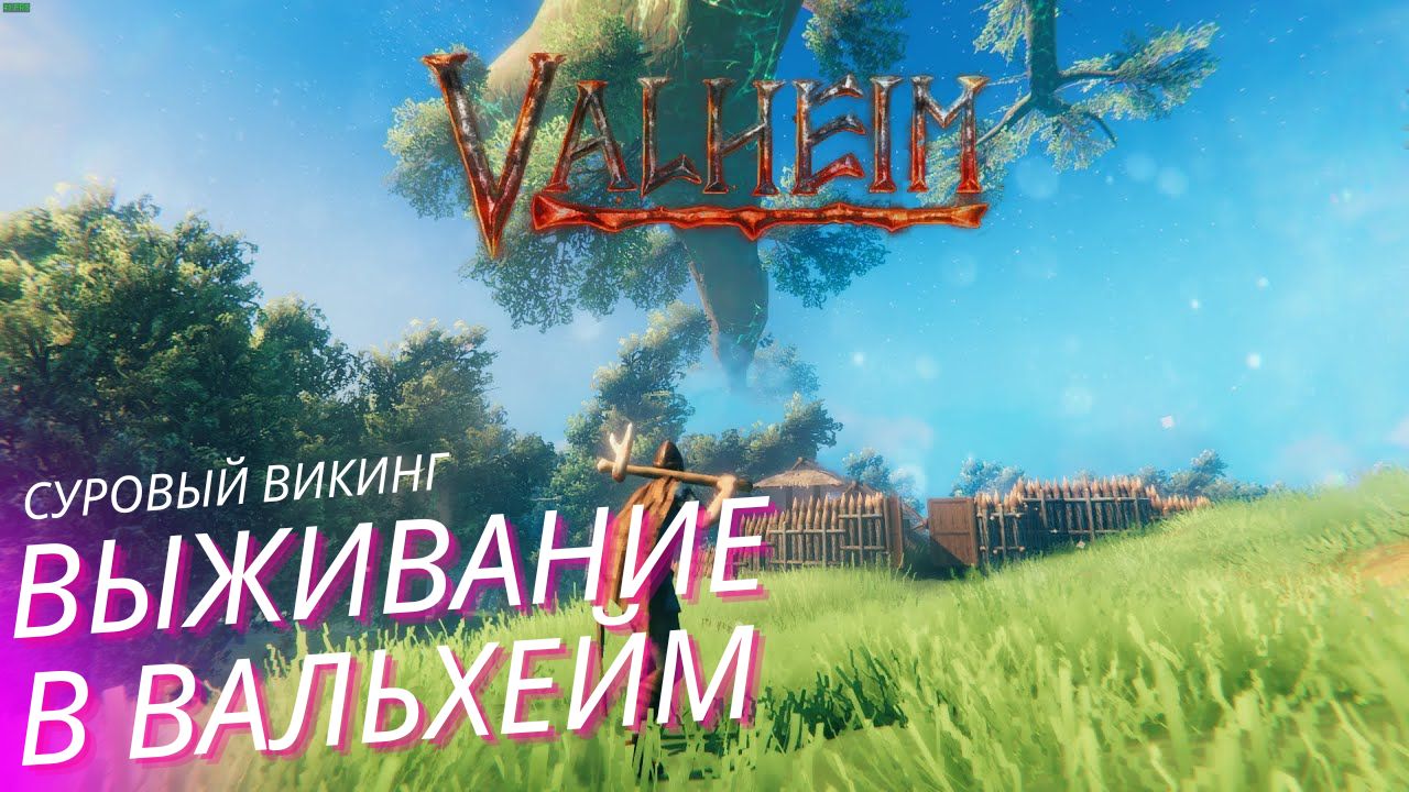 Вальхейм выживание прохождение. Valheim смотреть онлайн