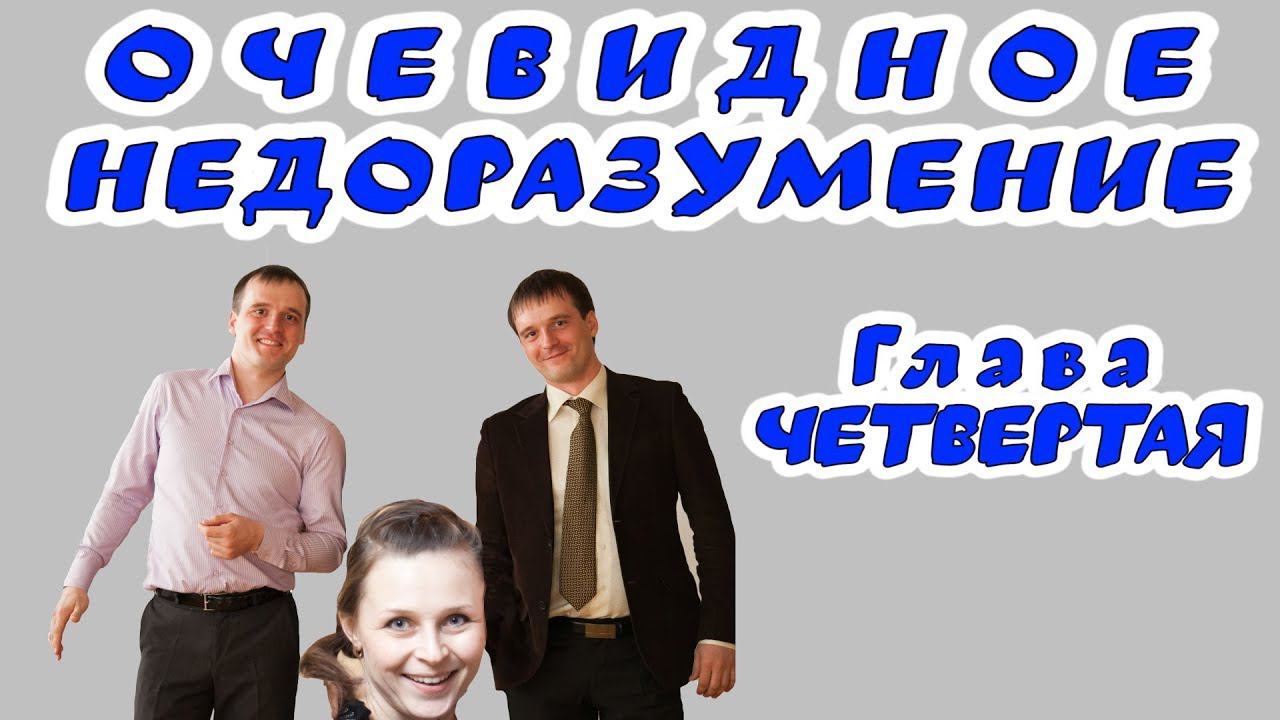 4 глава. Очевидное недоразумение. #Аудиокнига смотреть онлайн