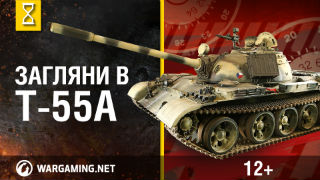 Загляни в танк Т-55А. В командирской рубке. Часть 2 [World of Tanks] смотреть онлайн
