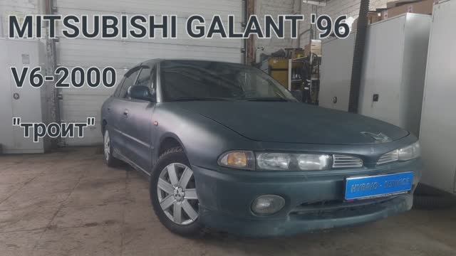 Mitsubishi Galant 1996 V6 2.0AT - троит, дергается, глохнет. Ошибок нет. смотреть онлайн