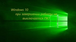 После завершения работы не выключается ПК.