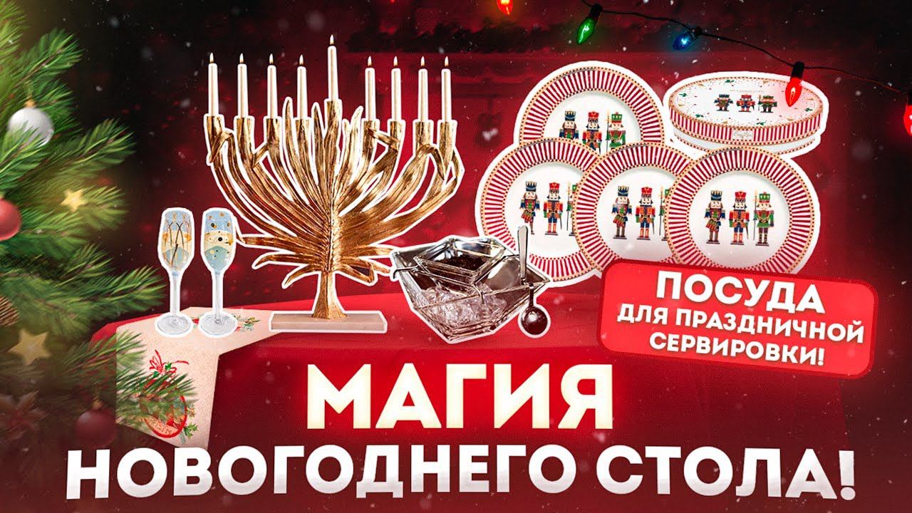 Сервировка стола новогодняя | Новогодняя посуда для вашего праздника | Новый год смотреть онлайн