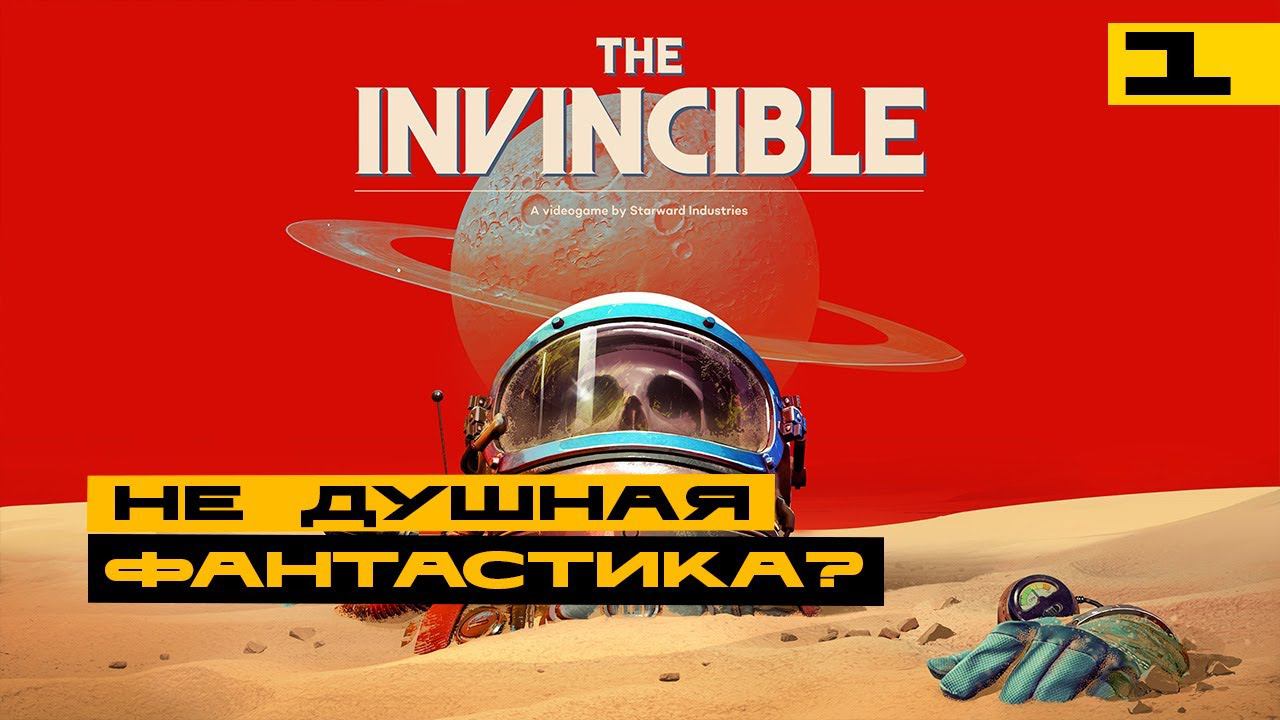 The Invincible - просто фантастика? смотреть онлайн