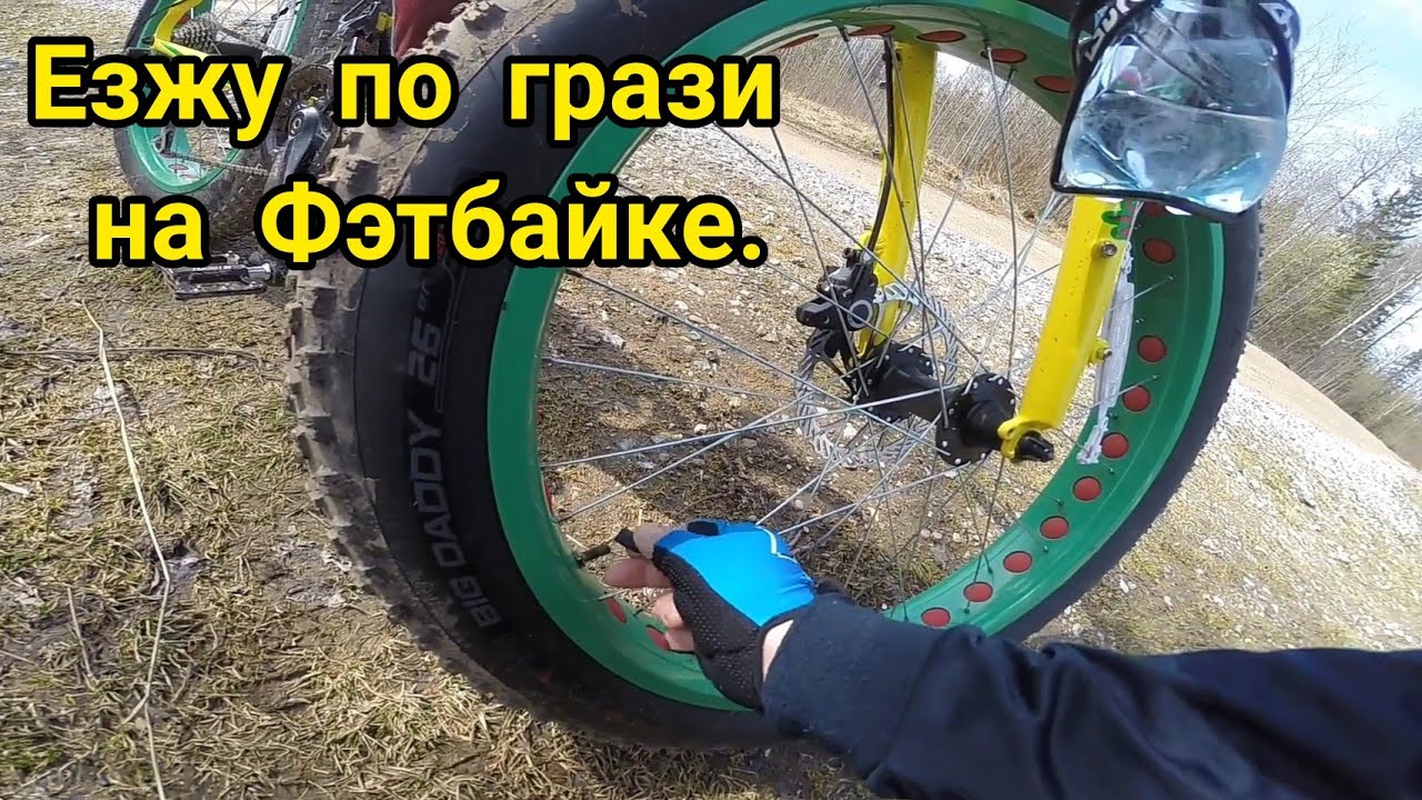 Фэтбайк. Езжу по грязи.