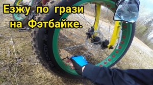Фэтбайк. Езжу по грязи.