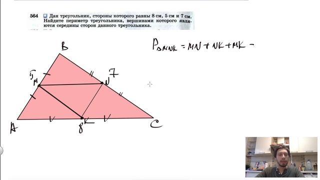 №564. Дан треугольник, стороны которого равны 8 см, 5 см и 7 см. Найдите периметр треугольника, смотреть онлайн