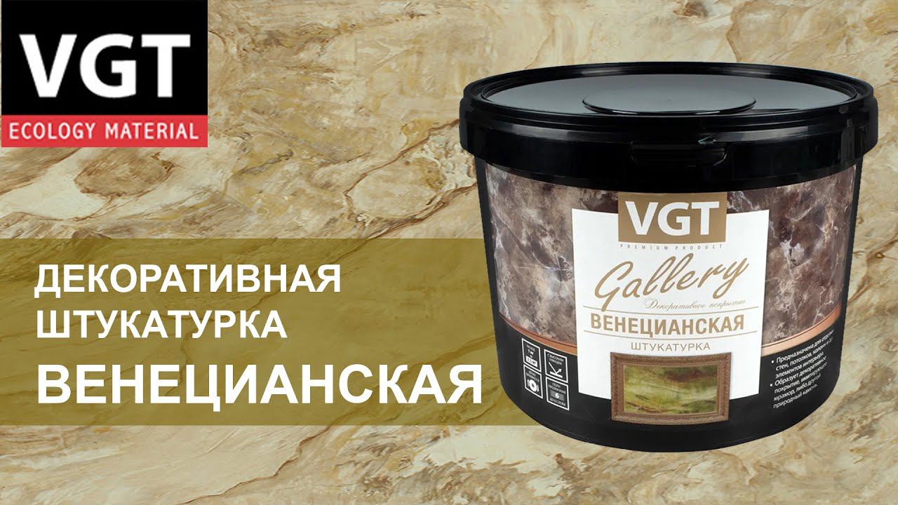 Декоративная штукатурка VGT «Венецианская»