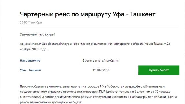 СРОЧНОЕ СООБЩЕНИЕ! Uzbekistan Airways  поставили новый рейс УФА - ТАШКЕНТ 22 ноября