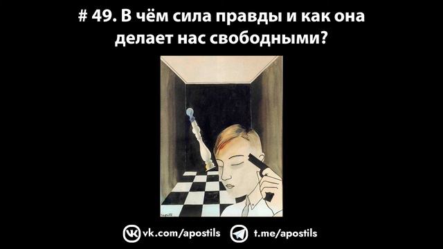 # 49. В чём сила правды и как она делает нас свободными? смотреть онлайн