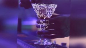 ЛСП -  Коктейль