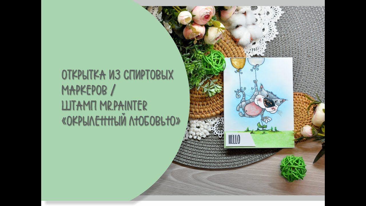Открытка из спиртовых маркеров / Mr.Painter "Окрыленный любовью"