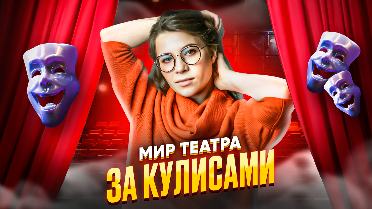 МИР ТЕАТРА ЗАКУЛИСАМИ? КАК УСТРОЕНА РАБОТА АКТЁРОВ? ?ОБЩАЕМСЯ И ВДОХНОВЛЯЕМСЯ смотреть онлайн