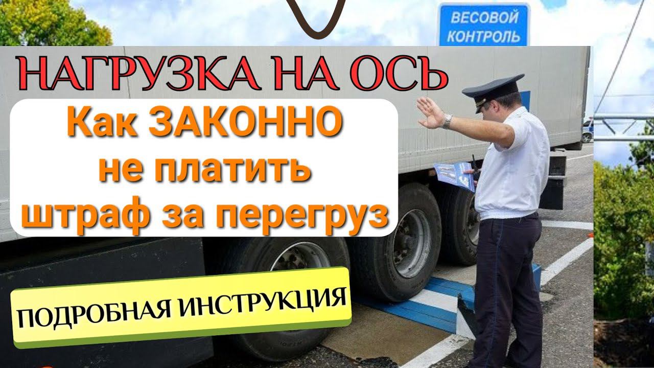 Нагрузка на ось. Как законно не платить штраф за перегруз. Подробная инструкция смотреть онлайн