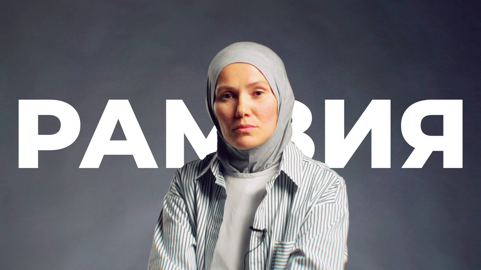 "Сестёр задевает..." РАМЗИЯ смотреть онлайн